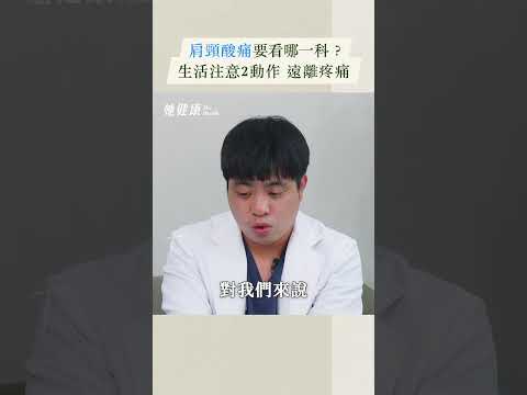 肩頸痠痛要看哪一科？生活注意2動作遠離疼痛！週六早上10:30請鎖定 @SheHealthDannie #肩頸痠痛 #坐姿不對 #肩頸運動 #醫師 #林冠宇 #她健康 #shehealth