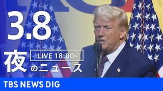 【LIVE】夜のニュース(Japan News Digest Live)最新情報など｜TBS NEWS DIG（3月8日）