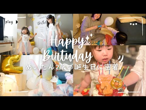 【2歳】次女めいたん、2歳誕生日の1日に密着。お姉ちゃんが嫉妬！？プレゼント｜ケーキ｜飾り付け