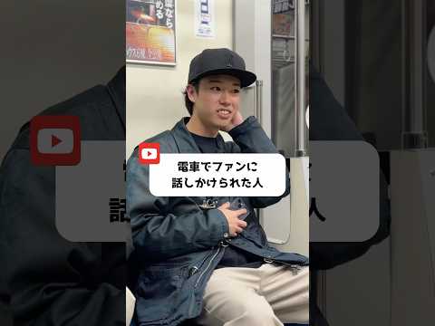 電車でファンに話しかけられた人