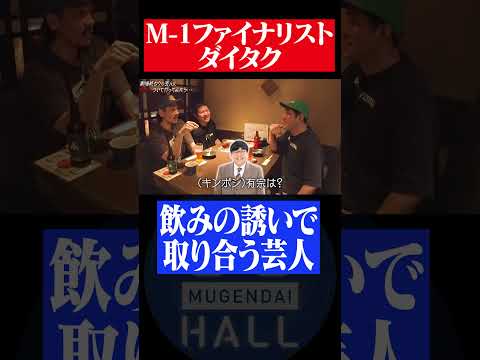 M-1ファイナリスト ダイタクが飲みの誘いで取り合う芸人とは? #ダイタク #シカゴ実業 #サンシャイン