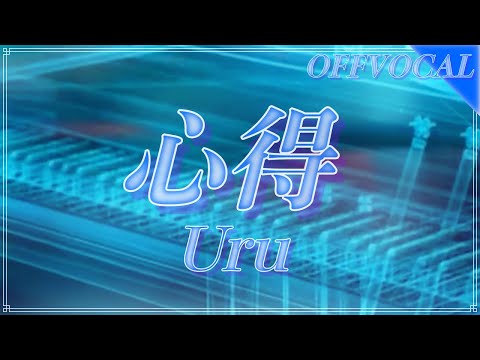 ほぼ原曲カラオケ「心得」Uru　 offvocal　テレビドラマ「風間公親－教場0－」主題歌　covered by アルタエース