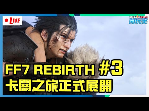 【FF7直播 #3】今日點都要過到條大蛇佢!!!