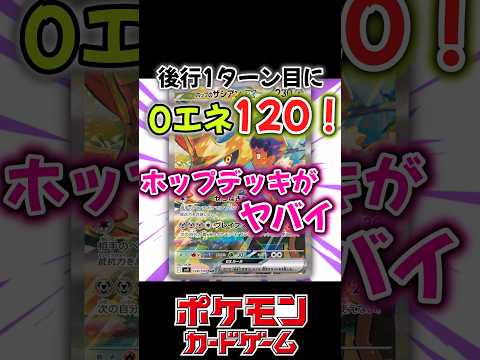 環境確定のホップデッキがヤバすぎる！？後攻1ターン目に0エネ120！#ポケカ　#ポケモンカード　#ポケモン　#バトルパートナーズ　#ホップのザシアン　#pokemoncard