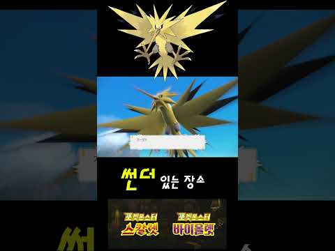 포켓몬스터 스칼렛 바이올렛 썬더 잡는 곳 #shorts #pokemon #썬더  #サンダー #Zapdos