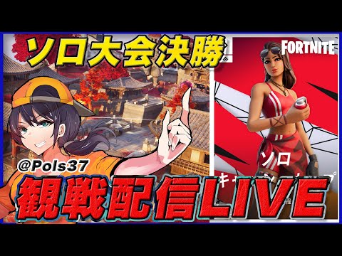 【ソロ大会観戦】今シーズン最後の大会で一位を獲るのは？【フォートナイト】