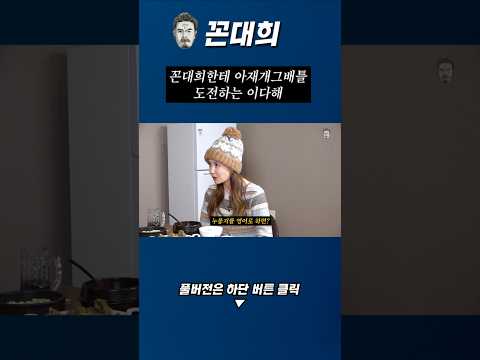 아재개그배틀 꼰대희 vs 이다해