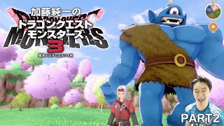 加藤純一のドラゴンクエストモンスターズ3 ダイジェスト PART2【2023/12/03】※ネタバレあり