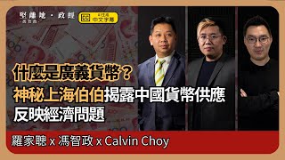 【經濟KFC】神秘上海伯伯「接受訪問」並揭露中國貨幣供應及反映經濟問題；什麼是廣義貨幣？ (羅家聰博士、CalvinChoy、馮智政)