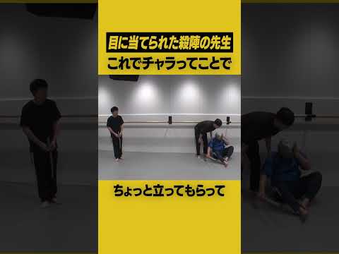 目に当てられた殺陣の先生 #ハナコ #お笑い #shorts