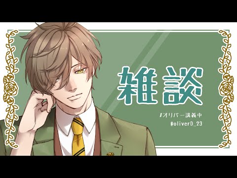 【雑談】まったり朝雑談【オリバー・エバンス/にじさんじ】