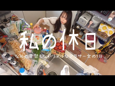 vlog|普通を過ごすアラサー女のリアルな休日|自炊|激安スーパーで買い出し🛒|邪気払い