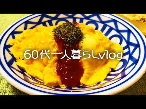 【60代一人暮らし】こんなの欲しかった/IKEAで朝ごはん/オムライス/バナナパンケーキ 【休日】#210