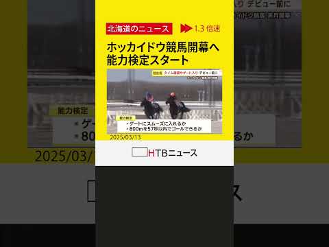 ホッカイドウ競馬開幕に向け　デビュー目指す２歳馬、能力検定スタート　門別競馬場