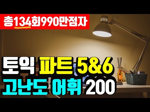 토익 필수 단어 200; 토익 rc 파트 5&6 고득점 어휘