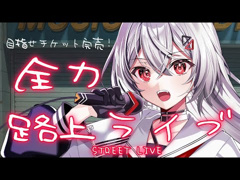 【#歌枠/#KARAOKE】１曲聴いていきませんか？チケット販売路上ライブ #shorts #新人vtuber  #vtuber