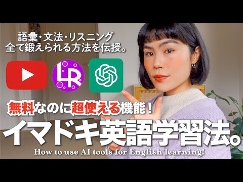 【AI×英語】今イチオシの英語勉強法！リスニングも語彙力もグングン伸びる。