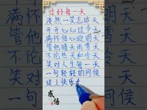 老人言，過好每一天 #老人言 #人生感悟 #現實生活中的名言 #人生之道 #硬筆字 #情感 #勵志