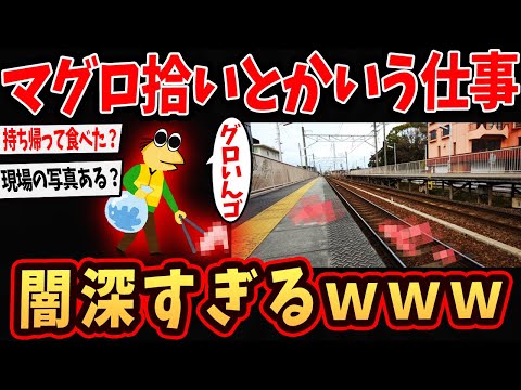 【2ch面白いスレ】駅員ワイ、マグロ拾いとかいう闇が深い仕事させられとるんやが…【ゆっくり解説】#2ch #ゆっくり実況