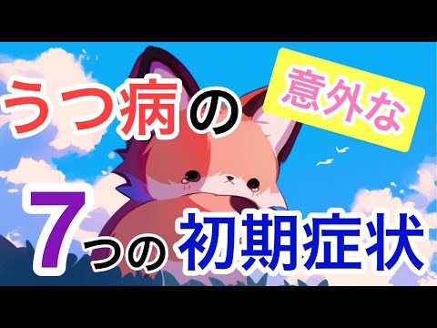 うつ病の７つの初期症状【精神科医がアニメーションで解説】