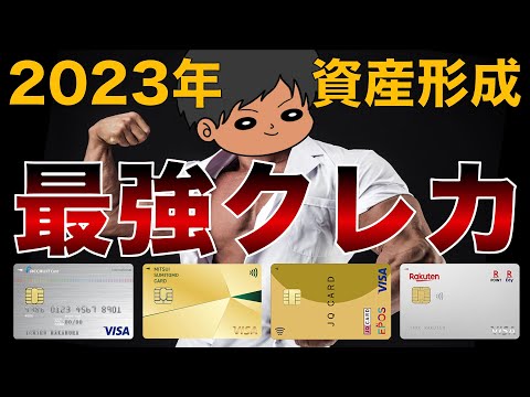 【2023年版】超おすすめ人気クレジットカードを徹底解説！節約貯金を加速せよ！