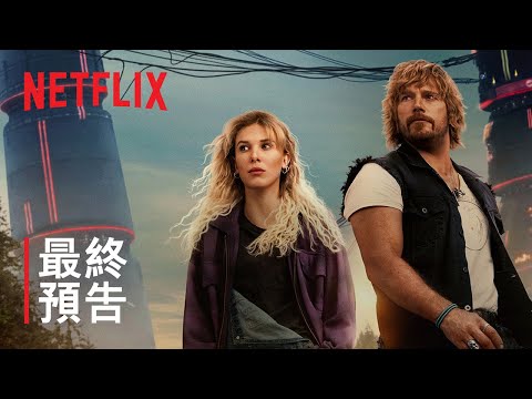 《電幻國度》| 最終預告 | Netflix