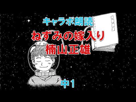 【朗読】中1「ねずみの嫁入り」楠山正雄｜こどもアニメ声優教室