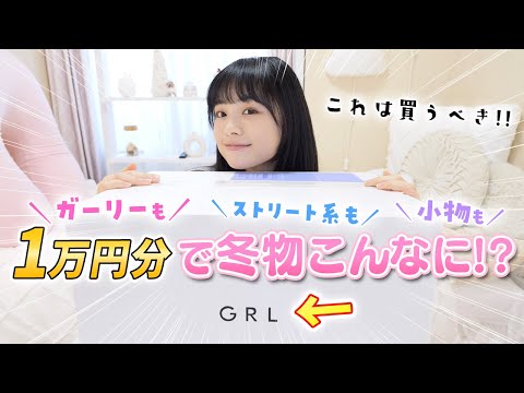 【GRL グレイル】JKが選ぶ冬物1万円分を紹介♪可愛すぎるトップスからボトムスまで揃ってコスパ最強！