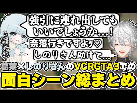 スト鯖GTA3での葛葉×サポートのしのりさんの面白シーン総まとめ　[VCRGTA3/葛葉/しのりん/にじさんじ/切り抜き]