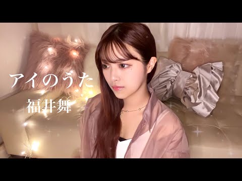 【一発撮り】アイのうた/福井舞 歌ってみた。