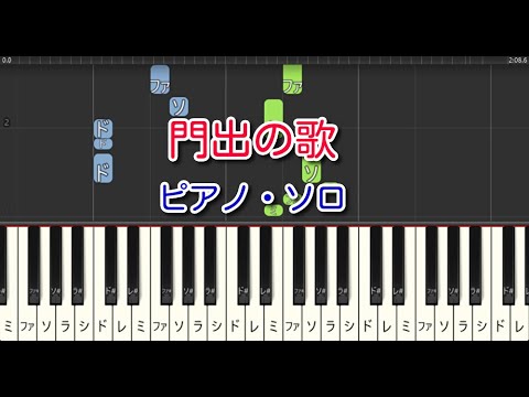 【合唱曲】門出の歌（ピアノ・ソロ）卒業ソング　♪やさしいアレンジ