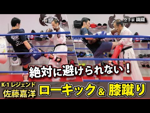 How to kick a Inevitable low kick＆knee kick【Sato Yoshihiro】