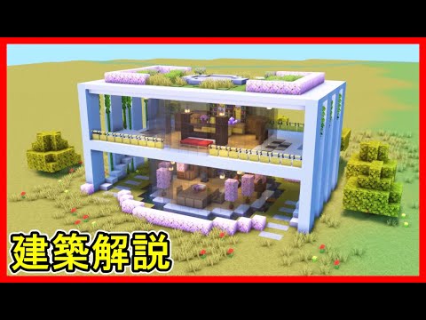 【マイクラ建築】巨大建築！２階建てのガラス張りで綺麗なモダンハウスの作り方！ 1.21.4　#マイクラ  #マインクラフト #minecraft #Minecraft