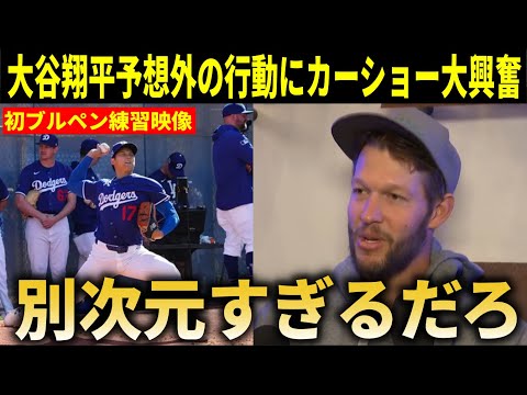 【現地映像】大谷翔平手術後初ブルペン練習中に見せた予想外の行動にカーショーらド軍同僚が驚嘆！『やっぱり翔平は次元すぎる…』【大谷翔平/海外の反応】