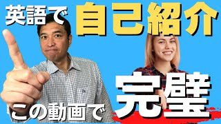 【プレゼントは概要欄から】厳選10フレーズ【英語で自己紹介】徹底解説！