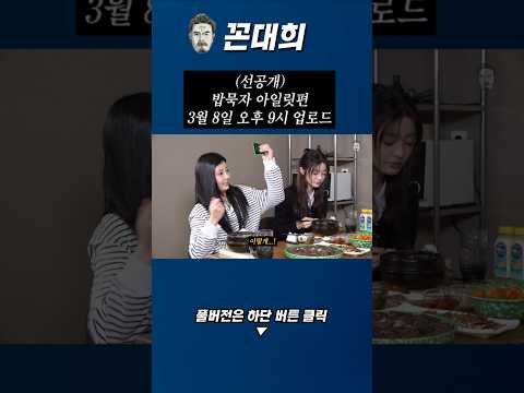 (선공개) 밥묵자 아일릿