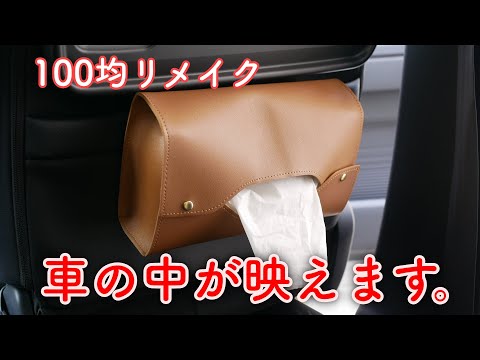 レザー風ティッシュケースをリメイクして車の中をお洒落に！