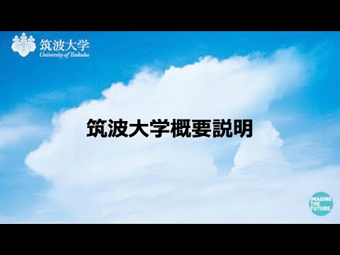 筑波大学概要説明2024