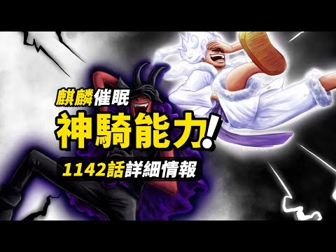 海賊王1142話詳細情報！神之騎士團能力發威！洛基召喚雷電威脅世界樹！「怪物」軍團製造新的危機！#海賊王