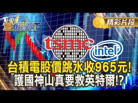 台積電股價跳水收965元! 護國神山真要救英特爾!?｜#金臨天下 20250313 @tvbsmoney​