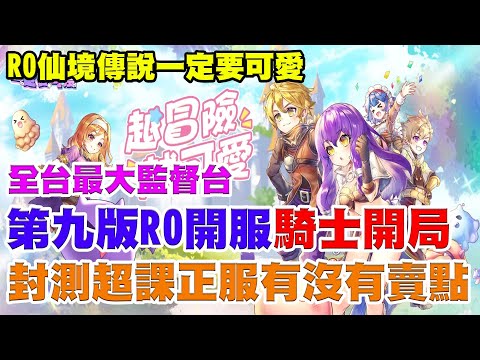 【RO:一定要可愛】全台最大監督台《台服第九版RO騎士開局》早上9:00正式開服，封測超級課，正服到底能不能玩先上班看阿瑞課就好！【阿瑞斯Ares】