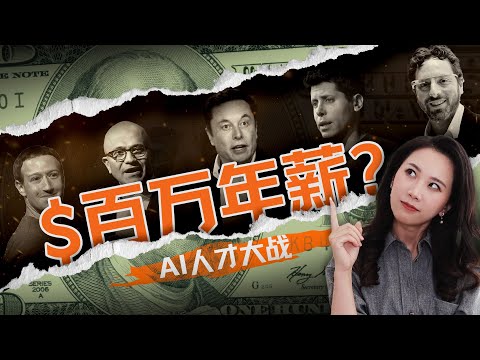 揭秘硅谷疯狂“抢人”内幕 ：AI精英人均“百万美元”薪酬，业界标配还是谣言？