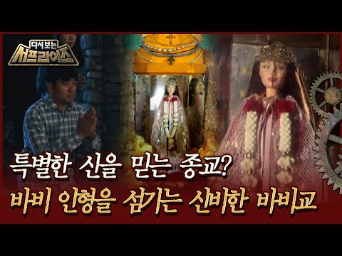 [다시보는 서프라이즈] 특별한 신을 믿는 종교? 바비 인형을 섬기는 신비한 바비교  MBC191215방송