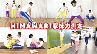 我が家は運動音痴！？HIMAWARI家体力測定！himawari-CH