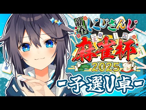 【#にじさんじ麻雀杯2025 】予選リーグU卓！【にじさんじ／空星きらめ】