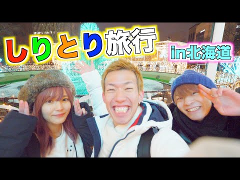 【ドッキリ】旅行中しりとりだけで会話してたらいつバレるのかwwwww