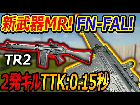 【CoD:BO6】新武器MRでFN-FALが遂に登場!!『2発キルでTTK:0.15秒の頭化物!!』【TR2:実況者ジャンヌ】