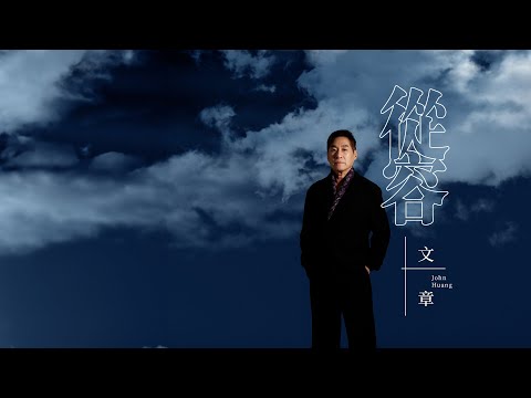 文章 【從容】 Official Lyric Video