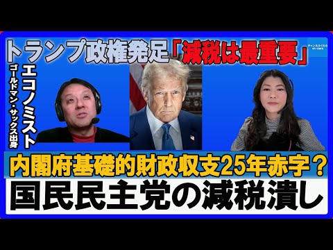 トランプ政権発足「減税は最重要」・2025年プライマリーバランス赤字に？国民民主党の減税潰し　村上尚己のマーケットニュース　大橋ひろこ【チャンネルくらら】