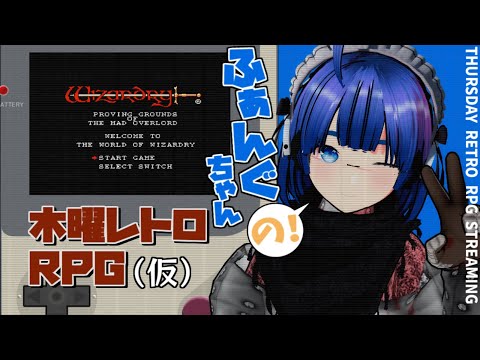 【 #レトロゲーム 】【ウィザードリィ】【FC版】ふぁんぐちゃんの！ 木曜レトロRPG【ボイチェンバ美肉Vtuber】